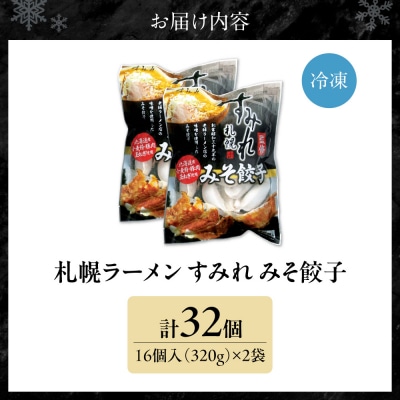 【札幌ラーメン すみれの味噌使用】すみれ みそ餃子<320g(16個)×2食>_hs108-013