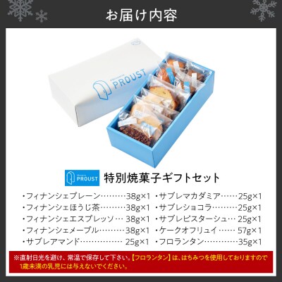 特別焼菓子ギフトセット_hs573-002
