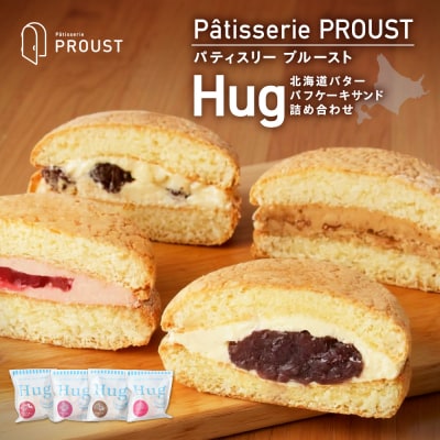 北海道バターパフケーキサンド『Hug』詰め合わせ_hs573-005