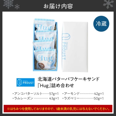北海道バターパフケーキサンド『Hug』詰め合わせ_hs573-005