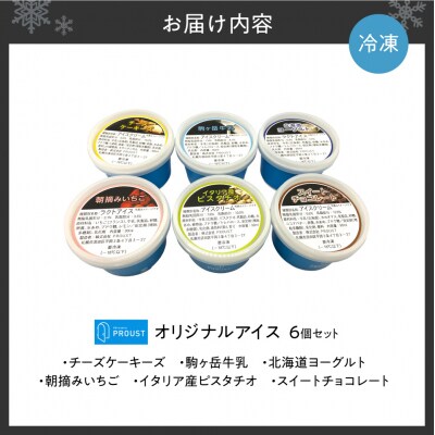 PROUSTオリジナルアイス6個セット_hs573-006