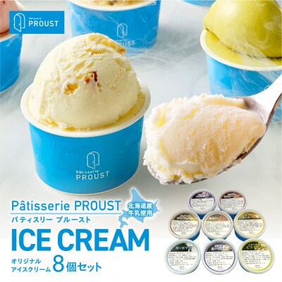 PROUSTオリジナルアイス8個セット_hs573-007