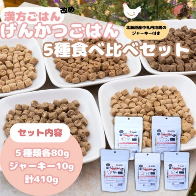 【無添加・国産】(犬用)げんかつごはん ドライ食べ比べセット地鶏ジャーキー付き_hs348-017