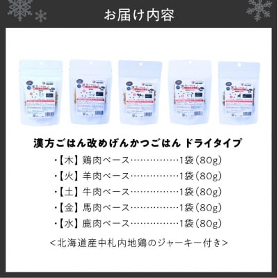 【無添加・国産】(犬用)げんかつごはん ドライ食べ比べセット地鶏ジャーキー付き_hs348-017