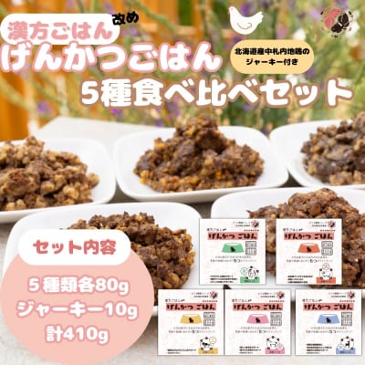 【無添加・国産】(犬用)げんかつごはん レトルト食べ比べセット地鶏ジャーキー付き_hs348-018