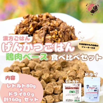 【無添加・国産】げんかつごはん木 鶏肉ベースドライ&レトルト食べ比べセット_hs348-019