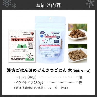 【無添加・国産】げんかつごはん木 鶏肉ベースドライ&レトルト食べ比べセット_hs348-019