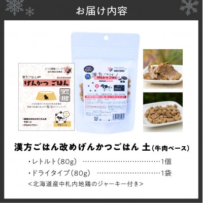 【無添加・国産】げんかつごはん土 牛肉ベースドライ&レトルト食べ比べセット_hs348-021
