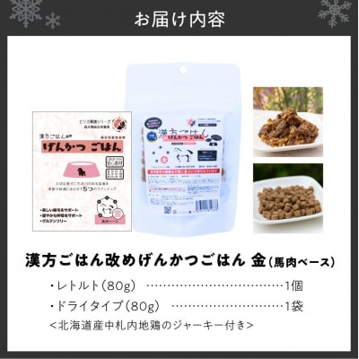 【無添加・国産】げんかつごはん金 馬肉ベースドライ&レトルト食べ比べセット_hs348-022
