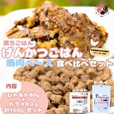 【無添加・国産】げんかつごはん水 鹿肉ベースドライ&レトルト食べ比べセット_hs348-023