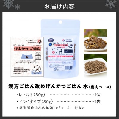 【無添加・国産】げんかつごはん水 鹿肉ベースドライ&レトルト食べ比べセット_hs348-023