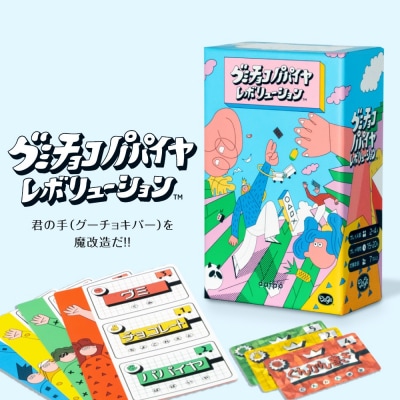 ボードゲーム『グミチョコパパイヤレボリューション』_hs416-019