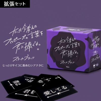 『たった今考えたプロポーズの言葉を君に捧ぐよ。拡張セットーストーカーブラックー』_hs416-021