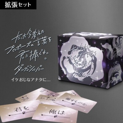 『たった今考えたプロポーズの言葉を君に捧ぐよ。拡張セットーダンディシルバーー』_hs416-024