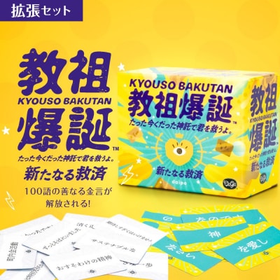 ボードゲーム『教祖爆誕 拡張セットー新たなる救済ー』_hs416-025