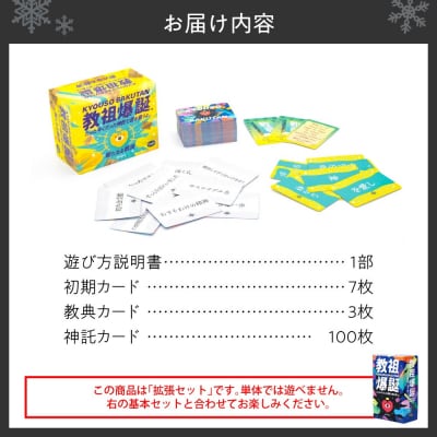 ボードゲーム『教祖爆誕 拡張セットー新たなる救済ー』_hs416-025