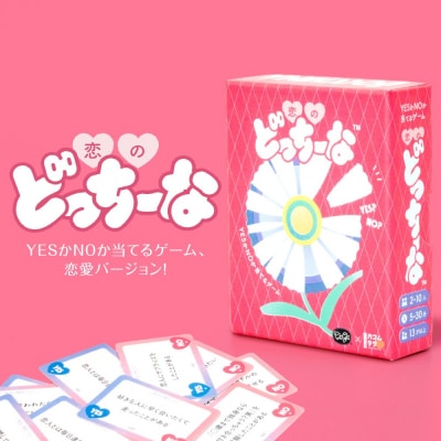 ボードゲーム『恋のどっちーな』_hs416-026