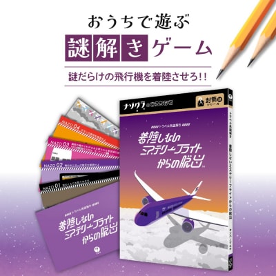 謎解きゲーム『トラベル系謎解き 着陸しないミステリーフライトからの脱出』_hs416-029
