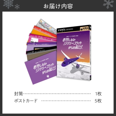 謎解きゲーム『トラベル系謎解き 着陸しないミステリーフライトからの脱出』_hs416-029
