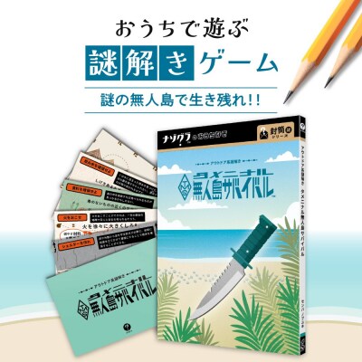 謎解きゲーム『アウトドア系謎解き タメニナル無人島サバイバル』_hs416-030