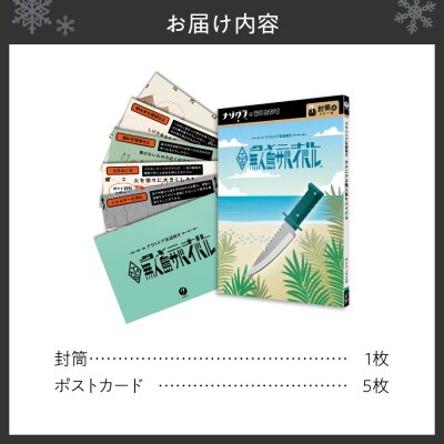 謎解きゲーム『アウトドア系謎解き タメニナル無人島サバイバル』_hs416-030