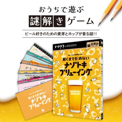 謎解きゲーム『グルメ系謎解き 解くまで飲めないナゾトキブリューイング』_hs416-031
