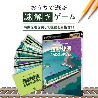 謎解きゲーム『トラベル系謎解き 強制快速しらたきの車窓から』_hs416-033