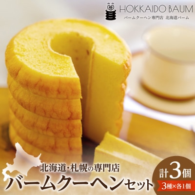 バームクーヘン 3個セット|スイーツ お菓子 北海道 札幌市_hs544-001