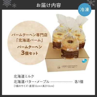 バームクーヘン 3個セット|スイーツ お菓子 北海道 札幌市_hs544-001