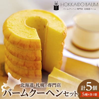 バームクーヘン 5個セット|スイーツ お菓子 北海道 札幌市_hs544-002
