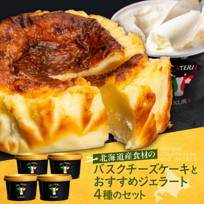 自家製バスクチーズケーキとジェラートセット_hs140-005