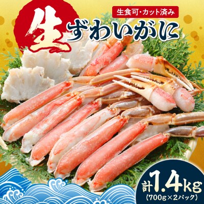 生食可 カット済み生ずわいがに 700g×2 計1.4kg_hs580-001