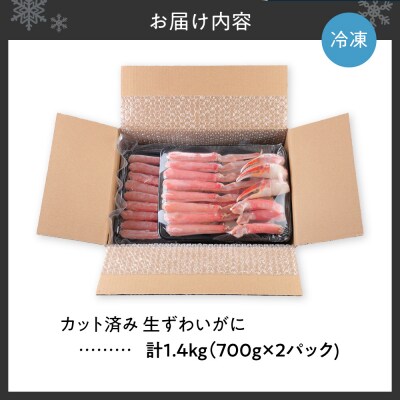 生食可 カット済み生ずわいがに 700g×2 計1.4kg_hs580-001