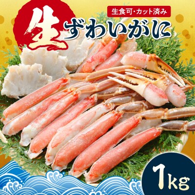 生食可 カット済み生ずわいがに 1kg_hs580-002
