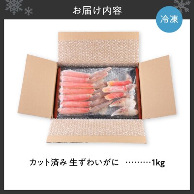 生食可 カット済み生ずわいがに 1kg_hs580-002