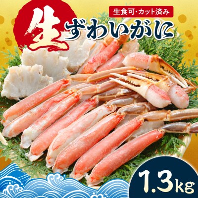 生食可 カット済み生ずわいがに 1.3kg_hs580-003