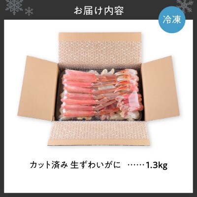 生食可 カット済み生ずわいがに 1.3kg_hs580-003