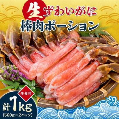 生食可 生ずわいがに棒肉ポーション 1kg_hs580-004