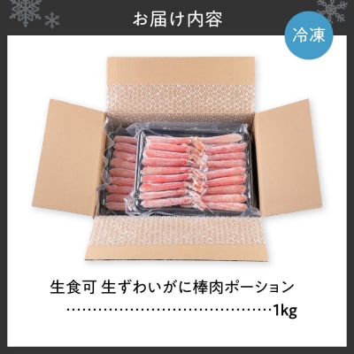 生食可 生ずわいがに棒肉ポーション 1kg_hs580-004