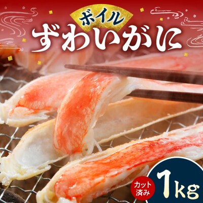 カット済み ボイルずわいがに1kg_hs580-005