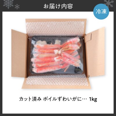 カット済み ボイルずわいがに1kg_hs580-005