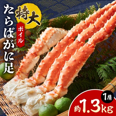 ボイル 特大たらばがに足_hs580-006