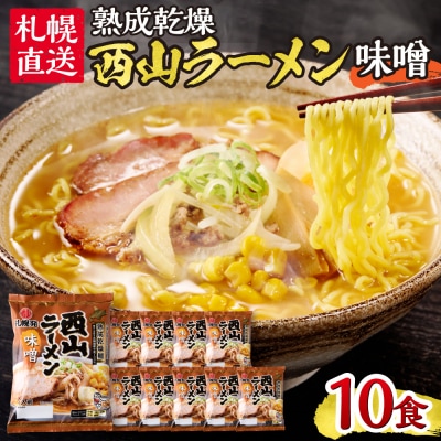 札幌直送 熟成乾燥西山ラーメン味噌1人前×10_hs040-013
