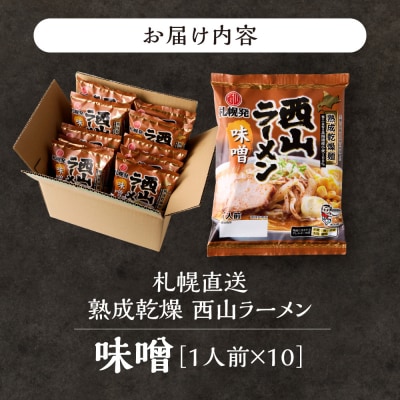 札幌直送 熟成乾燥西山ラーメン味噌1人前×10_hs040-013