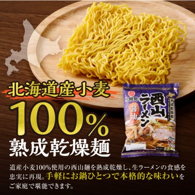 札幌直送 熟成乾燥西山ラーメン醤油1人前×10_hs040-014