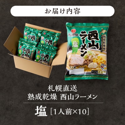 札幌直送 熟成乾燥西山ラーメン塩1人前×10_hs040-015