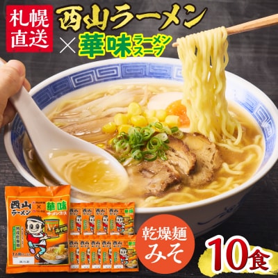 西山ラーメン×華味 乾燥麺みそ1人前×10_hs040-016