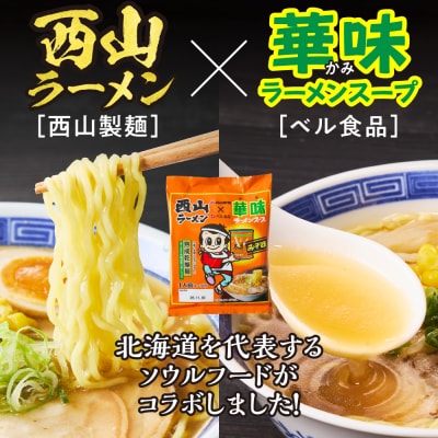 西山ラーメン×華味 乾燥麺みそ1人前×10_hs040-016