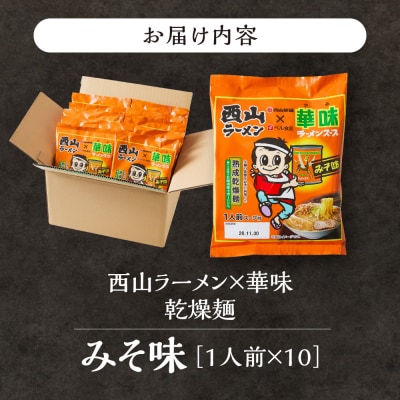 西山ラーメン×華味 乾燥麺みそ1人前×10_hs040-016