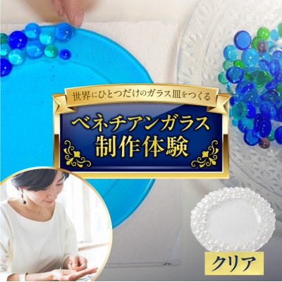 【体験】ベネチアンガラス皿制作体験　(クリア)_hs124-008